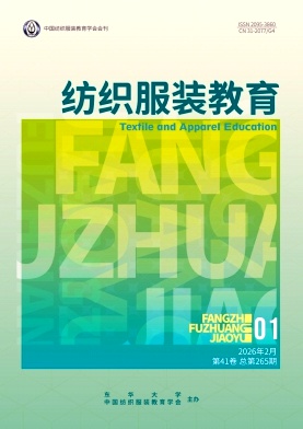 纺织服装教育期刊封面