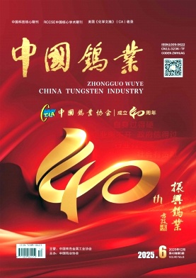 中国钨业期刊封面