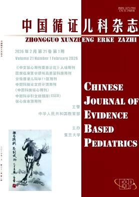 中国循证儿科杂志期刊封面