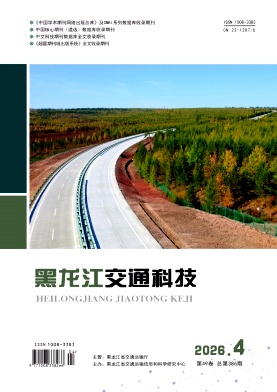黑龙江交通科技期刊封面
