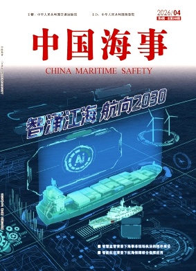 中国海事期刊封面