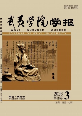 武夷学院学报期刊封面