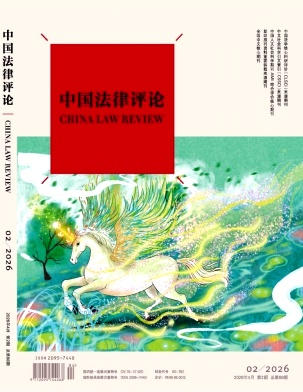 中国法律评论期刊封面