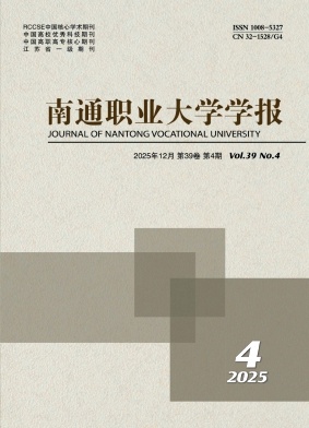 南通职业大学学报期刊封面