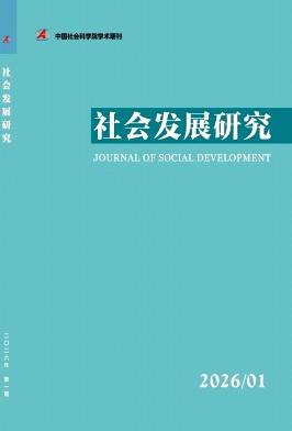 社会发展研究期刊封面