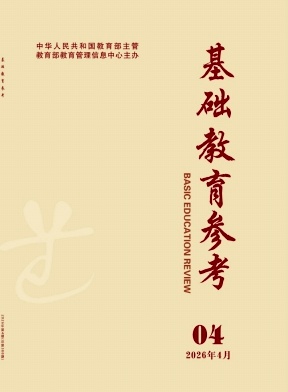 基础教育参考期刊封面