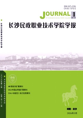 长沙民政职业技术学院学报期刊封面