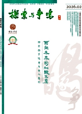 探索与争鸣期刊封面