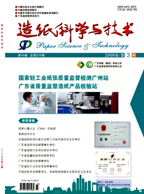 造纸科学与技术期刊封面