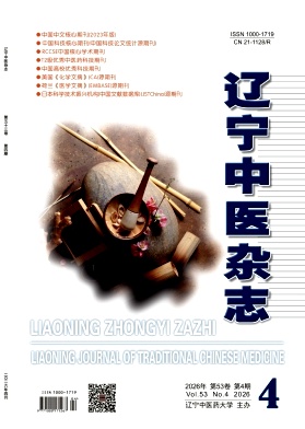 辽宁中医杂志期刊封面