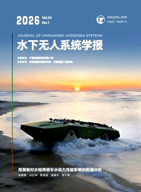 水下无人系统学报期刊封面