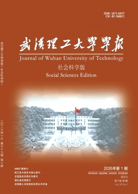 武汉理工大学学报(社会科学版)期刊封面