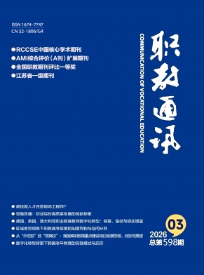 职教通讯期刊封面