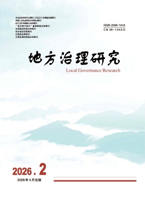 地方治理研究期刊封面