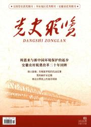 党史纵览期刊封面