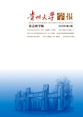 贵州大学学报(社会科学版)期刊封面