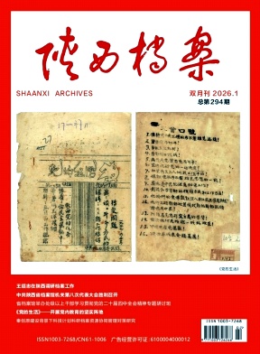 陕西档案期刊封面