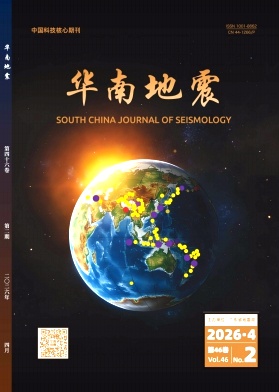 华南地震期刊封面