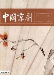 中国京剧期刊封面