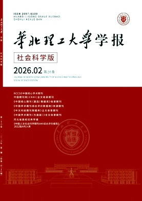 华北理工大学学报(社会科学版)期刊封面