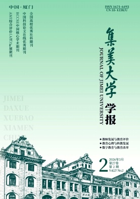 集美大学学报(教育科学版)期刊封面