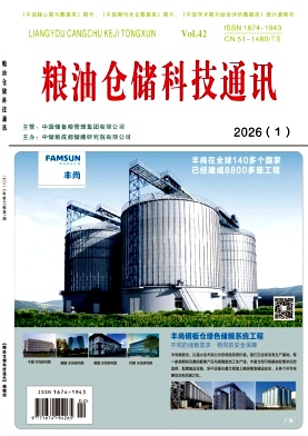 粮油仓储科技通讯期刊封面