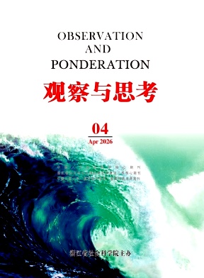 观察与思考期刊封面