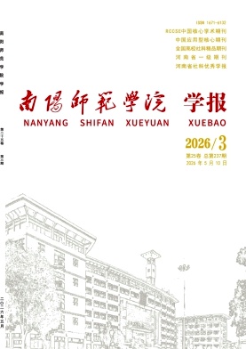 南阳师范学院学报期刊封面