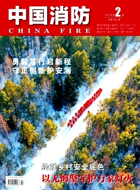 中国消防期刊封面