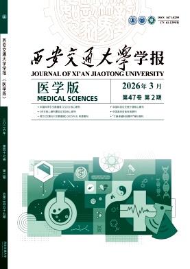 西安交通大学学报(医学版)期刊封面