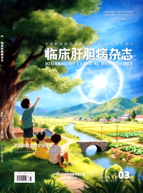 临床肝胆病杂志期刊封面