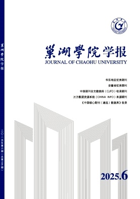 巢湖学院学报期刊封面