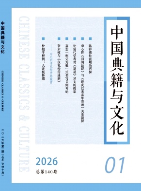 中国典籍与文化期刊封面