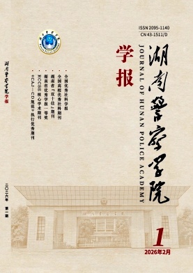湖南警察学院学报期刊封面