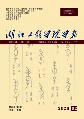 湖北工程学院学报期刊封面