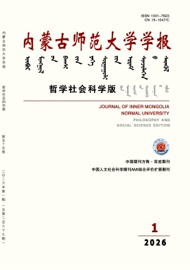 内蒙古师范大学学报(哲学社会科学版)期刊封面