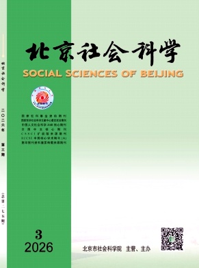 北京社会科学期刊封面