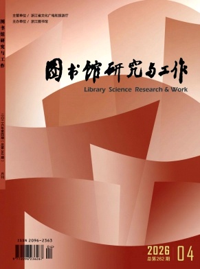 图书馆研究与工作期刊封面