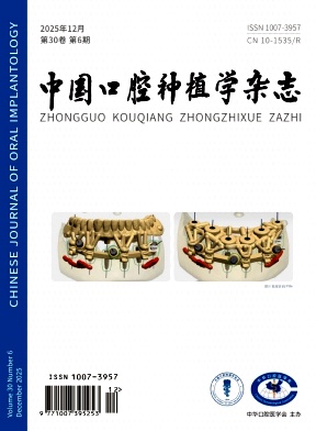 中国口腔种植学杂志期刊封面