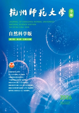 杭州师范大学学报(自然科学版)期刊封面