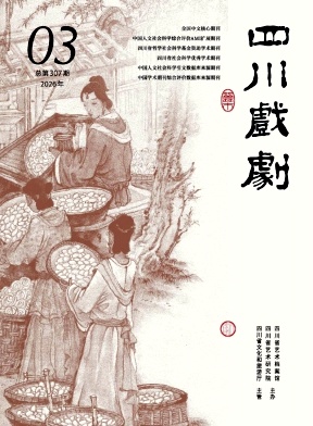 四川戏剧期刊封面