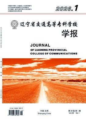 辽宁省交通高等专科学校学报期刊封面