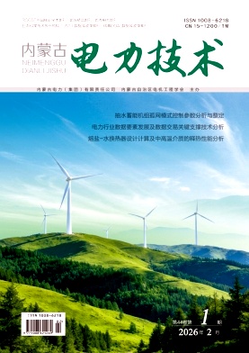 内蒙古电力技术期刊封面