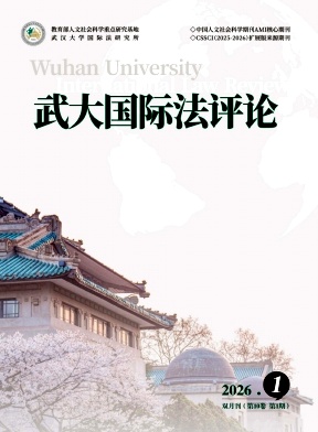 武大国际法评论期刊封面