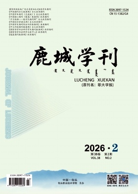 鹿城学刊期刊封面