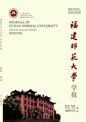 福建师范大学学报(自然科学版)期刊封面