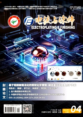 电镀与涂饰期刊封面