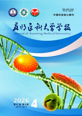 昆明医科大学学报期刊封面