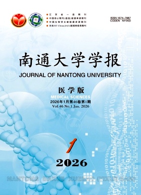 南通大学学报(医学版)期刊封面