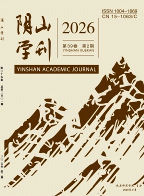 阴山学刊期刊封面